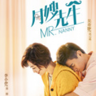 月嫂先生剧情介绍_电视剧大结局剧透_演员人